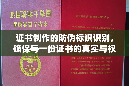 徐水证书制作的防伪标识识别，确保每一份证书的真实与权威